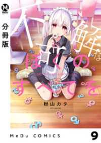 MeDu COMICS<br> 【分冊版】不可解なぼくのすべてを 9