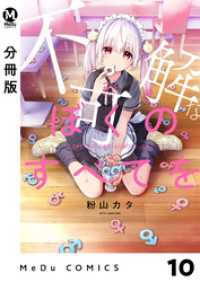 MeDu COMICS<br> 【分冊版】不可解なぼくのすべてを 10