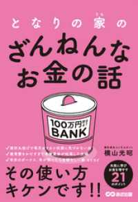 お金の教科書<br> となりの家のざんねんなお金の話