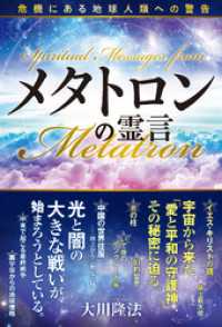 メタトロンの霊言―危機にある地球人類への警告―