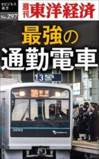 週刊東洋経済eビジネス新書<br> 最強の通勤電車―週刊東洋経済eビジネス新書No.297