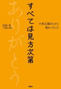 すべては見方次第 小林正観さんから教わったこと 扶桑社ＢＯＯＫＳ