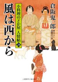 二見時代小説文庫<br> 風は西から - 小料理のどか屋 人情帖24