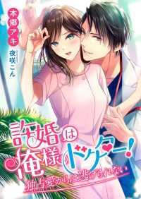 こはく文庫<br> 許婚は俺様ドクター! 独占愛からは逃げられない