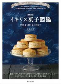 増補改訂 イギリス菓子図鑑 お菓子の由来と作り方 - 伝統からモダンまで、知っておきたい英国菓子135選
