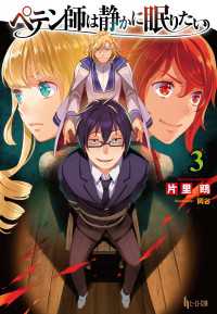 ヒーロー文庫<br> ペテン師は静かに眠りたい　３
