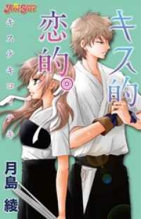 キス的、恋的。 分冊版 3 ｋｏｉＹｕｉ（恋結）