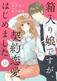 Berrys COMICS<br> comic Berry's 箱入り娘ですが、契約恋愛はじめました（分冊版）10話