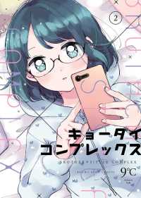 ヤングキングコミックス<br> キョーダイコンプレックス（2）