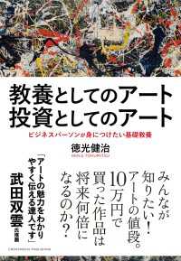 教養としてのアート 投資としてのアート