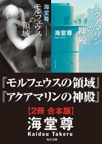 角川文庫<br> モルフェウスの領域＋アクアマリンの神殿【２冊 合本版】