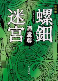 新装版 螺鈿迷宮【電子特典付き】 角川文庫