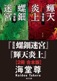 新装版 螺鈿迷宮＋輝天炎上【２冊 合本版】 角川文庫