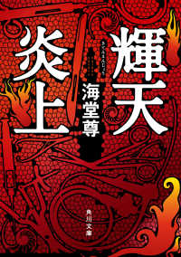 輝天炎上【電子特典付き】 角川文庫