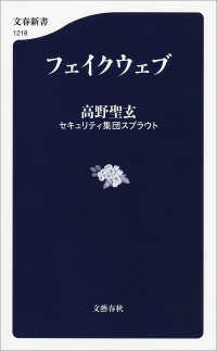 フェイクウェブ 文春新書