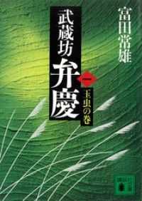 『武蔵坊弁慶』10冊セット