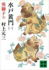 『水戸黄門』8冊セット