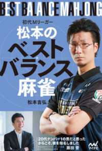 マイナビ麻雀BOOKS<br> 初代Ｍリーガー松本のベストバランス麻雀