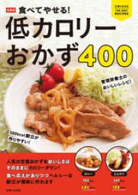 新装版 食べてやせる！ 低カロリーおかず400