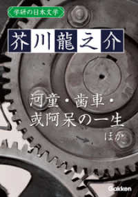 学研の日本文学 芥川龍之介　蜃気楼 河童 歯車 或阿呆の一生