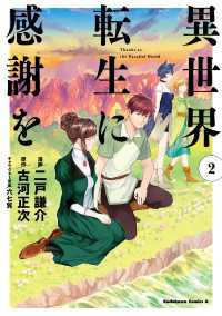 異世界転生に感謝を　（２） 角川コミックス・エース