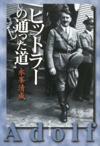 ヒットラーの通った道