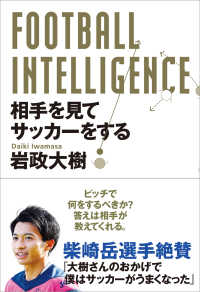 Football Intelligence 相手を見てサッカーをする 岩政大樹 電子版 紀伊國屋書店ウェブストア オンライン書店 本 雑誌の通販 電子書籍ストア Football Intelligence 相手を見てサッカーをする 岩政大樹 電子版 紀伊國屋書店ウェブストア オンライン書店 本 雑誌の通販 電子書籍ストア