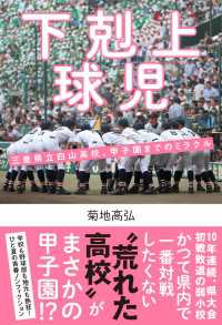 下剋上球児　三重県立白山高校、甲子園までのミラクル