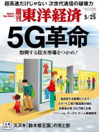 週刊東洋経済<br> 週刊東洋経済　2019年5月25日号