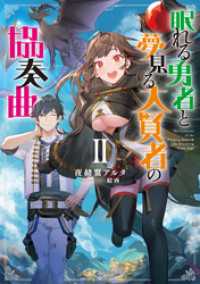 眠れる勇者と夢見る大賢者の協奏曲II【電子書籍限定書き下ろしSS付き】 TOブックスラノベ