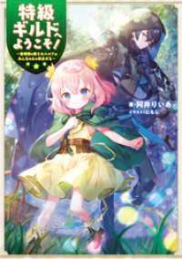 特級ギルドへようこそ！～看板娘の愛されエルフはみんなの心を和ませる～【電子書籍限定書き下ろしSS付き】