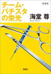 新装版 チーム・バチスタの栄光【電子特典付き】 宝島社文庫