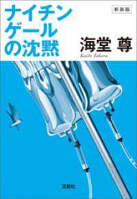 新装版 ナイチンゲールの沈黙【電子特典付き】 宝島社文庫