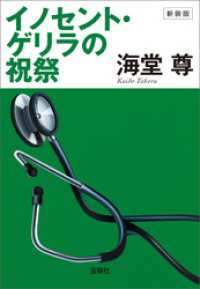 新装版 イノセント・ゲリラの祝祭【電子特典付き】 宝島社文庫