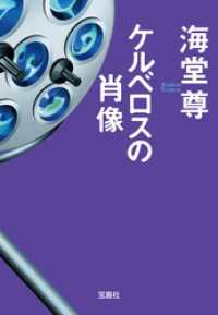 宝島社文庫<br> ケルベロスの肖像【電子特典付き】