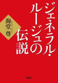 宝島社文庫<br> ジェネラル・ルージュの伝説【電子特典付き】