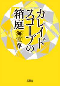 カレイドスコープの箱庭【電子特典付き】 宝島社文庫