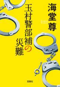 玉村警部補の災難【電子特典付き】 宝島社文庫