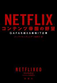 NETFLIX コンテンツ帝国の野望―GAFAを超える最強IT企業―