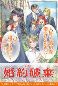 PASH! ブックス<br> 大好きな婚約者、僕に君は勿体ない！　は？寝言は寝てから仰って【電子版特典付】