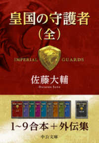 中公文庫<br> 皇国の守護者（全）　１～９＋外伝集