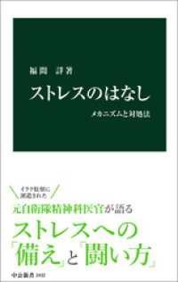 中公新書<br> ストレスのはなし　メカニズムと対処法