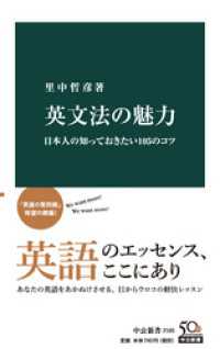 英文法の魅力　日本人の知っておきたい105のコツ 中公新書