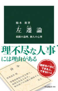 左遷論　組織の論理、個人の心理 中公新書