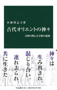 中公新書<br> 古代オリエントの神々　文明の興亡と宗教の起源