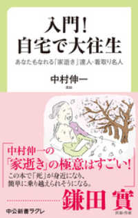 入門！　自宅で大往生　あなたもなれる　「家逝き」達人・看取り名人 中公新書ラクレ