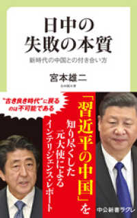 日中の失敗の本質　新時代の中国との付き合い方 中公新書ラクレ