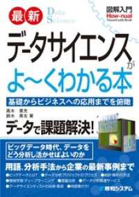 図解入門 最新 データサイエンスがよ～くわかる本