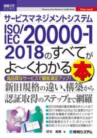 図解入門ビジネス サービスマネジメントシステム ISO/IEC 20000-1 - 2018のすべてがよ～くわかる本