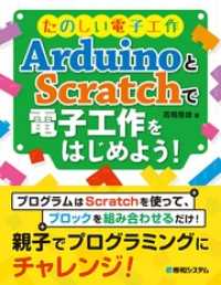 たのしい電子工作 ArduinoとScratchで電子工作をはじめよう！